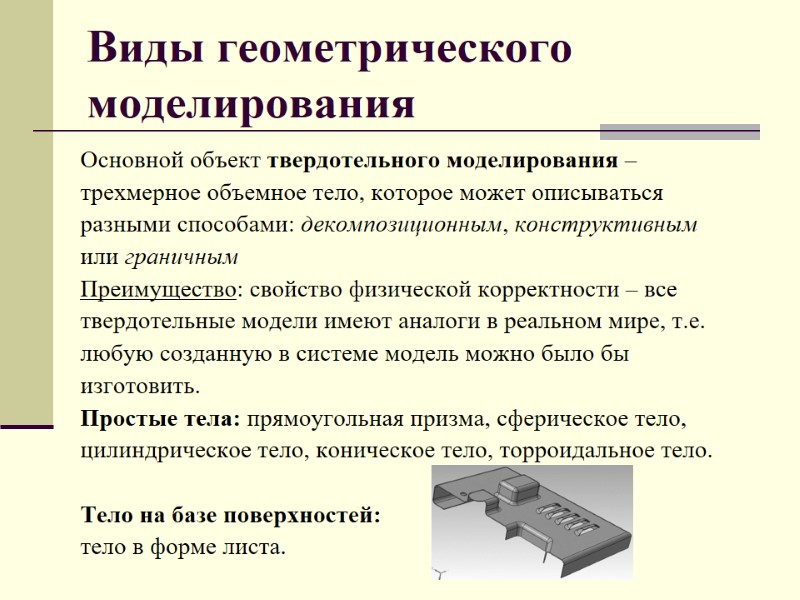 Виды геометрического моделирования Основной объект твердотельного моделирования –  трехмерное объемное тело, которое может